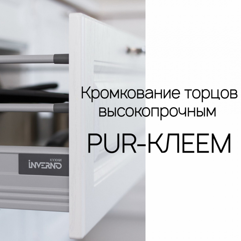 Кромкование торцов высокопрочным PUR-клеем — Кухни Инверно