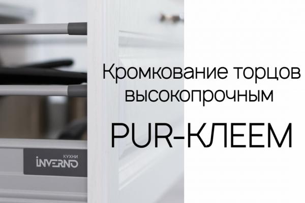 Кромкование торцов высокопрочным PUR-клеем — Кухни Инверно Великий Новгород